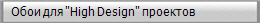   ���� ��� "High Design" ��������