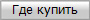 Где купить